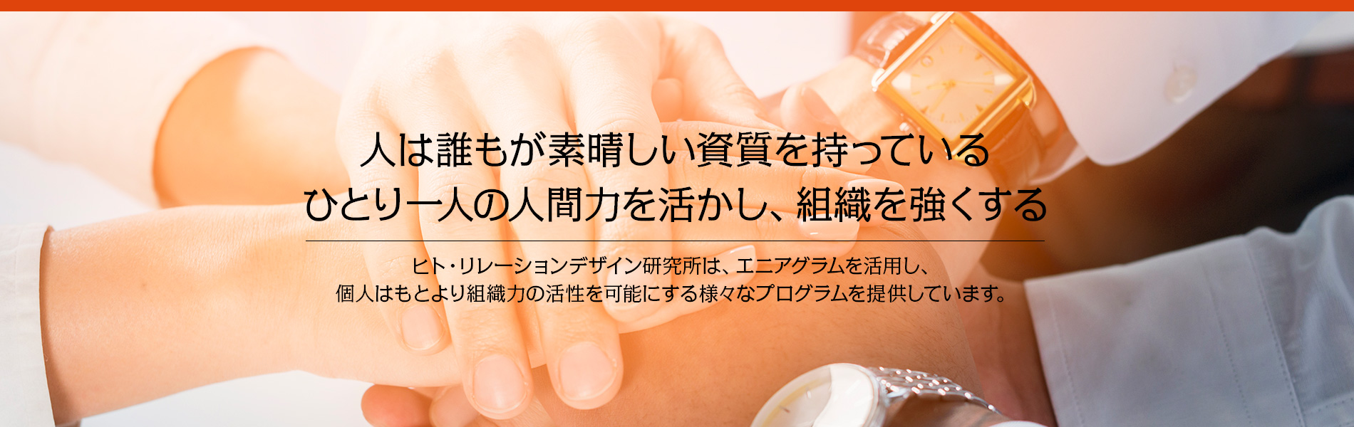 人は誰もが素晴しい資質を持っている ひとり一人の人間力を活かし、組織を強くする