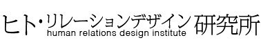 ヒト・リレーションデザイン研究所